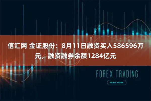 信汇网 金证股份:8月11日融资买入586596万元,融资融券余额1284亿元