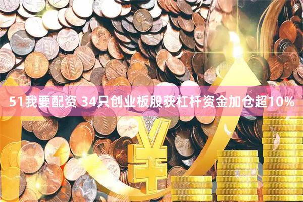 51我要配资 34只创业板股获杠杆资金加仓超10%
